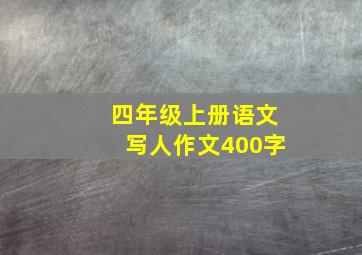 四年级上册语文写人作文400字