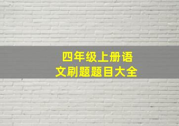 四年级上册语文刷题题目大全