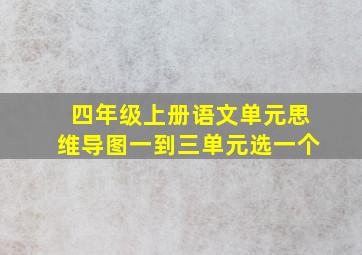 四年级上册语文单元思维导图一到三单元选一个