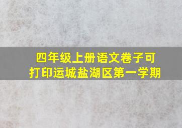 四年级上册语文卷子可打印运城盐湖区第一学期