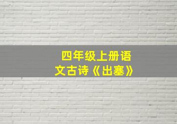 四年级上册语文古诗《出塞》