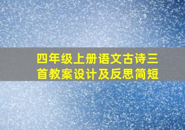 四年级上册语文古诗三首教案设计及反思简短