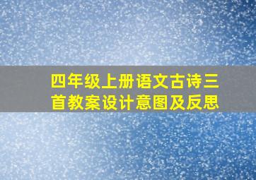 四年级上册语文古诗三首教案设计意图及反思