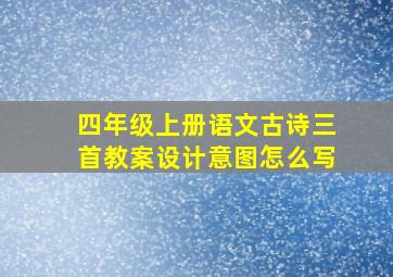 四年级上册语文古诗三首教案设计意图怎么写