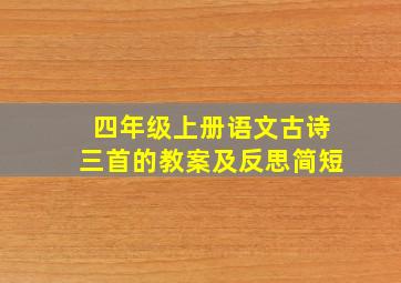 四年级上册语文古诗三首的教案及反思简短