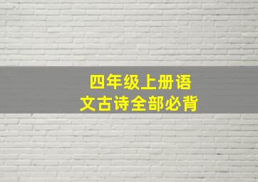 四年级上册语文古诗全部必背