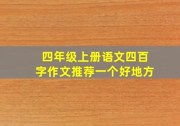 四年级上册语文四百字作文推荐一个好地方