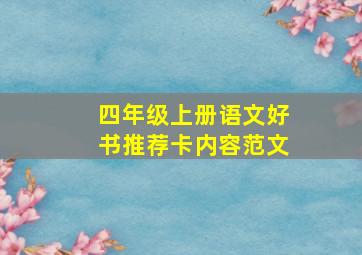 四年级上册语文好书推荐卡内容范文