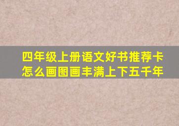 四年级上册语文好书推荐卡怎么画图画丰满上下五千年