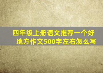 四年级上册语文推荐一个好地方作文500字左右怎么写