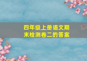 四年级上册语文期末检测卷二的答案