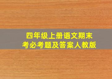 四年级上册语文期末考必考题及答案人教版