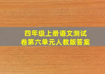 四年级上册语文测试卷第六单元人教版答案