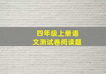 四年级上册语文测试卷阅读题