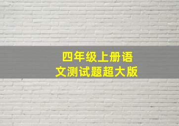 四年级上册语文测试题超大版