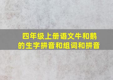 四年级上册语文牛和鹅的生字拼音和组词和拼音