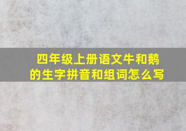 四年级上册语文牛和鹅的生字拼音和组词怎么写