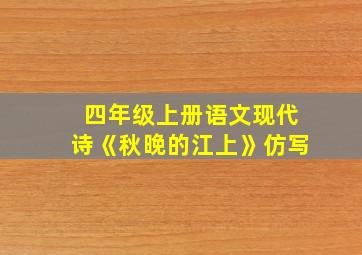 四年级上册语文现代诗《秋晚的江上》仿写