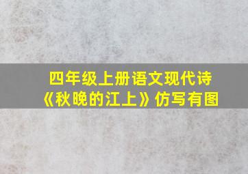 四年级上册语文现代诗《秋晚的江上》仿写有图