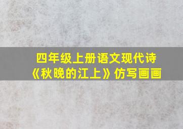 四年级上册语文现代诗《秋晚的江上》仿写画画