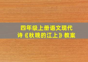 四年级上册语文现代诗《秋晚的江上》教案