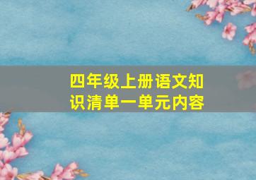 四年级上册语文知识清单一单元内容