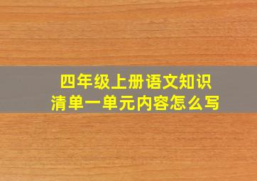 四年级上册语文知识清单一单元内容怎么写