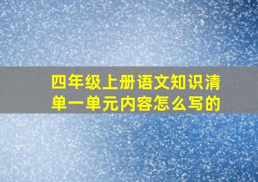 四年级上册语文知识清单一单元内容怎么写的