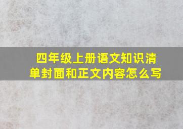 四年级上册语文知识清单封面和正文内容怎么写