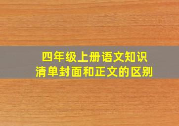 四年级上册语文知识清单封面和正文的区别