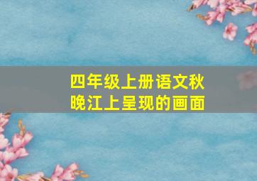 四年级上册语文秋晚江上呈现的画面