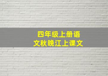 四年级上册语文秋晚江上课文