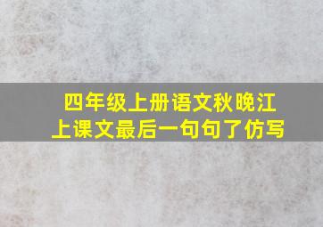 四年级上册语文秋晚江上课文最后一句句了仿写