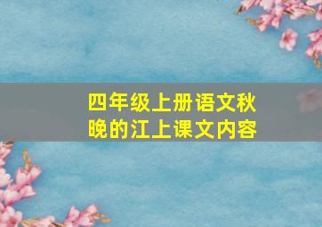 四年级上册语文秋晚的江上课文内容