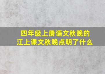 四年级上册语文秋晚的江上课文秋晚点明了什么