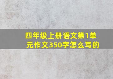 四年级上册语文第1单元作文350字怎么写的