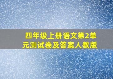 四年级上册语文第2单元测试卷及答案人教版