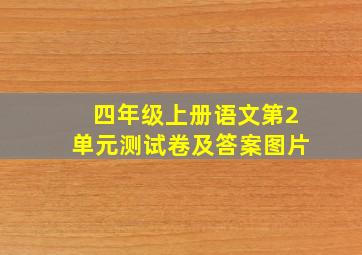 四年级上册语文第2单元测试卷及答案图片