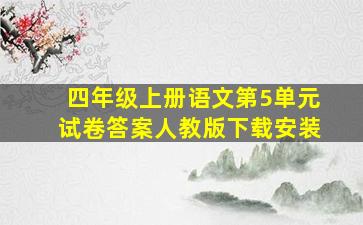 四年级上册语文第5单元试卷答案人教版下载安装