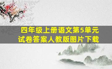 四年级上册语文第5单元试卷答案人教版图片下载