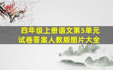 四年级上册语文第5单元试卷答案人教版图片大全