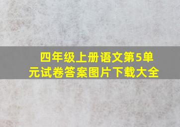 四年级上册语文第5单元试卷答案图片下载大全