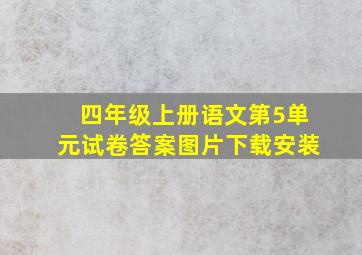 四年级上册语文第5单元试卷答案图片下载安装