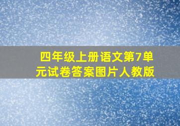 四年级上册语文第7单元试卷答案图片人教版