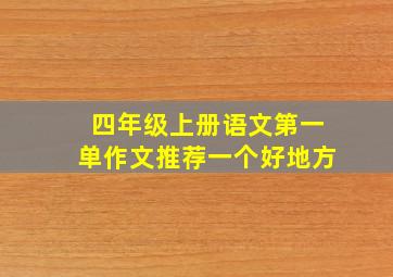 四年级上册语文第一单作文推荐一个好地方