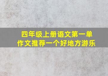 四年级上册语文第一单作文推荐一个好地方游乐