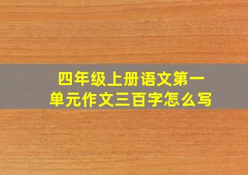 四年级上册语文第一单元作文三百字怎么写