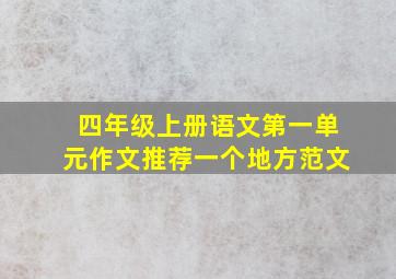 四年级上册语文第一单元作文推荐一个地方范文