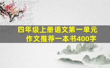 四年级上册语文第一单元作文推荐一本书400字