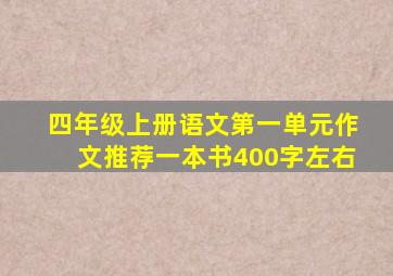 四年级上册语文第一单元作文推荐一本书400字左右